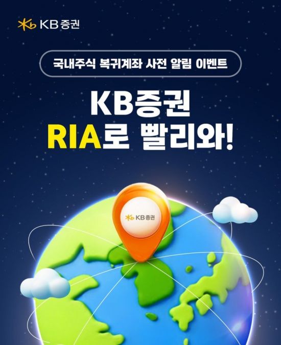 KB증권, 국내주식 복귀 고객 위한 'RIA 계좌' 출시 이벤트