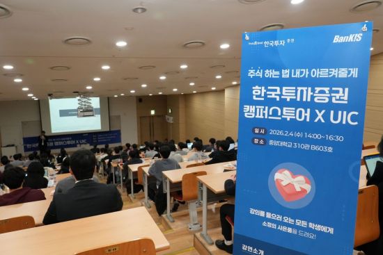 한국투자증권, 찾아가는 투자교육 '한투 캠퍼스 투어' 시작