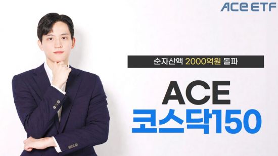 한투운용 ACE 코스닥150 ETF, 순자산액 2000억원 돌파