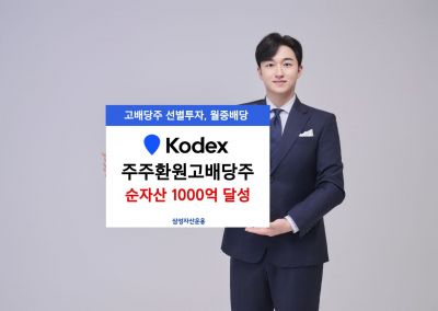 삼성운용, KODEX 주주환원고배당주 ETF 상장 3주만에 순자산 1천억 달성