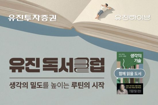 유진투자증권, 책과 함께 성장하는 '유진독서클럽' 참가자 모집