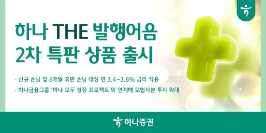 하나증권, 발행어음 2차 특판상품 출시…연 3.4~3.6% 금리