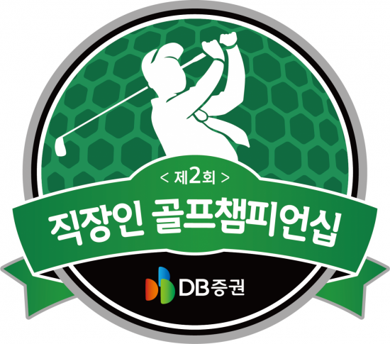DB증권, '제2회 DB증권 직장인 골프챔피언십' 5월 개최