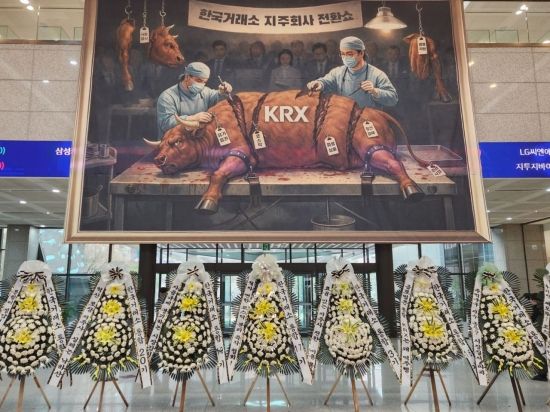 "코스닥 분리는 투기판 제도화"…노조, 한국거래소 로비에 근조화환