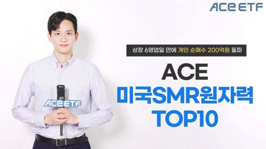 한투운용 ACE 미국SMR원자력TOP10 ETF, 개인순매수 200억원 돌파