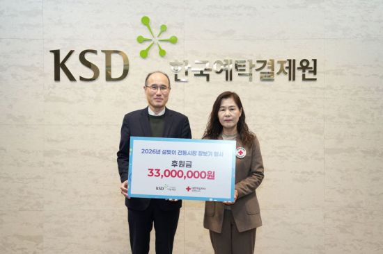 예탁원 KSD나눔재단, 설맞이 전통시장 장보기 행사 3300만원 후원