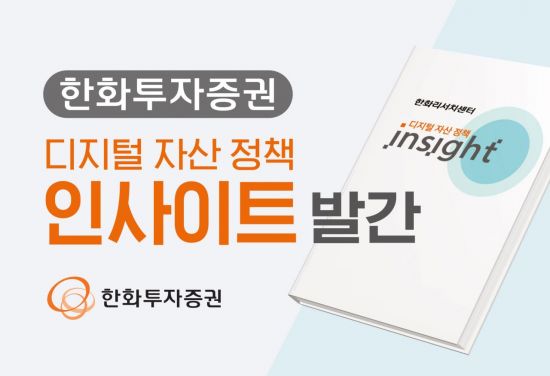 한화투자증권, '디지털자산 정책 인사이트' 발간