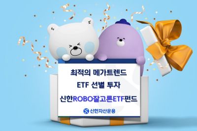 신한운용 "'신한ROBO잘고른ETF펀드'로 ETF 투자하세요"