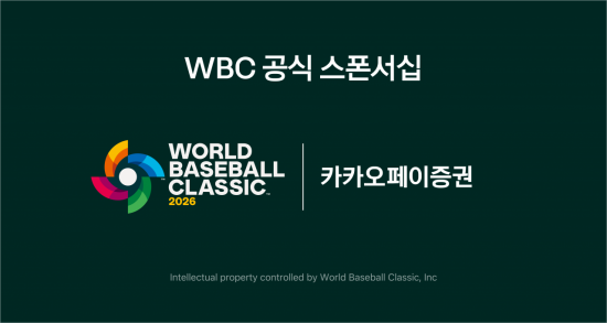 카카오페이증권, 2026 WBC 공식 파트너십 체결