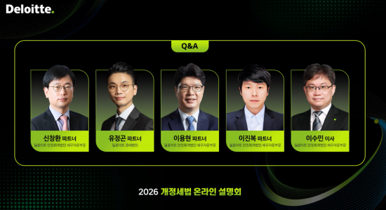 한국 딜로이트 그룹, 개정세법 온라인 설명회 개최