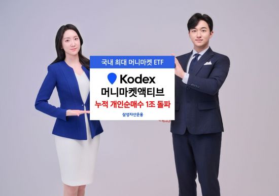삼성운용 KODEX 머니마켓액티브, 누적 개인순매수 1조원 돌파