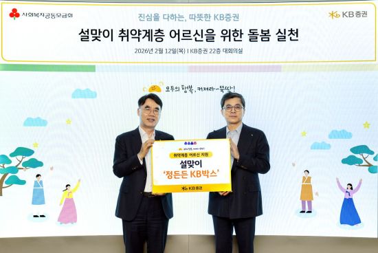 KB증권, '정 든든 KB박스' 전달 "포용금융 실천"