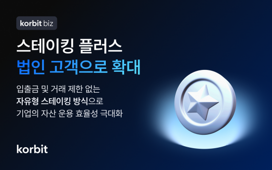 코빗, '스테이킹 플러스' 법인 고객 지원 체계 구축