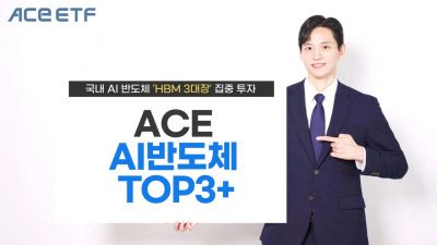 한투운용, 'ACE AI반도체TOP3+' 명칭 변경