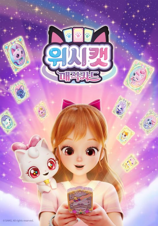 SAMG엔터, 새 시리즈 '위시캣 매직카드' 8일 SBS 첫방
