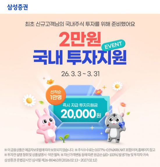 "2만원 쏜다" 삼성증권, '국내주식 투자지원금' 이벤트 