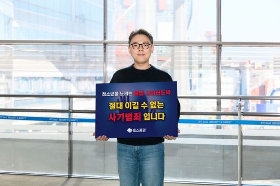 토스증권, '청소년 불법도박 근절 릴레이 캠페인' 동참