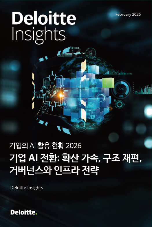 딜로이트 "기업, AI 확산 속도에 비해 사업모델 재설계 부족"
