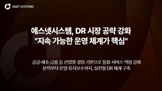 에스넷시스템, 실시간 재해복구 시장 공략 강화…"지속 가능한 운영 체계가 핵심"