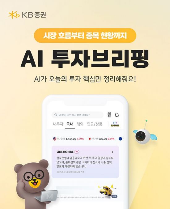 KB증권, 'AI투자브리핑' 누적 조회수 1000만회 돌파
