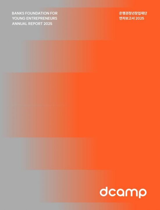 디캠프, 2025 연차보고서 발간…직접투자 기업 가치 5.5조 돌파