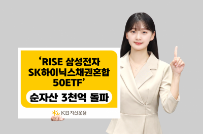 KB운용, 'RISE 삼성전자SK하이닉스채권혼합50 ETF' 순자산 3천억 돌파
