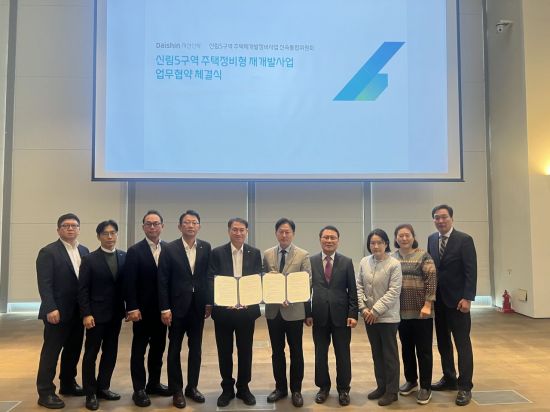 대신자산신탁, 신림5구역 추진위와 업무협약 체결