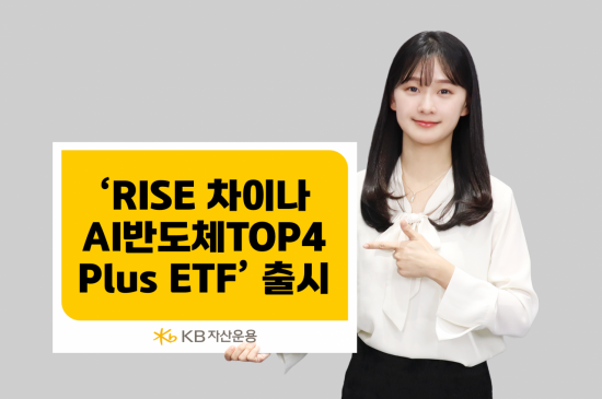 KB운용 'RISE 차이나AI반도체TOP4Plus ETF' 출시