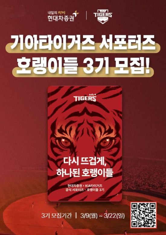 현대차증권, 기아 타이거즈 서포터즈 '호랭이들' 3기 모집