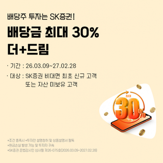 SK증권·한화자산운용, '배당금 최대 30% 더드림' 이벤트 