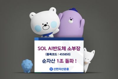 신한운용, SOLAI반도체소부장 ETF 순자산 1조 돌파
