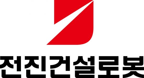 전진건설로봇, 지난해 매출액 1907억원…전년比 12.3%↑