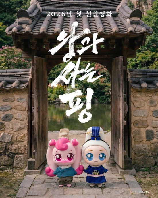 SAMG엔터, '왕과 사는 남자' 천만 돌파 기념 스페셜 에디션 '왕사핑' 예약 판매