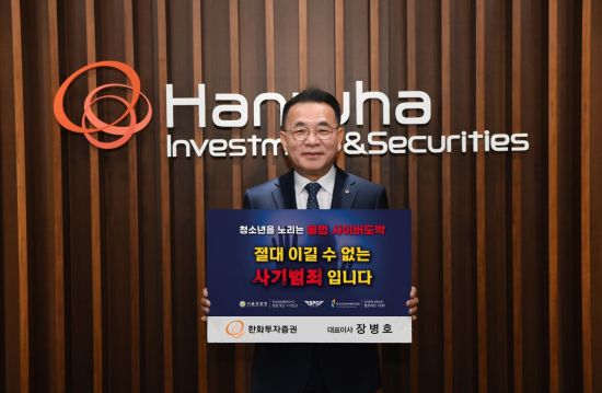 한화증권 "장병호 대표이사, 청소년 불법도박 근절 릴레이 캠페인 동참"