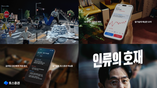 토스증권, 서비스 출시 5주년…브랜드 광고 '인류의 호재' 공개