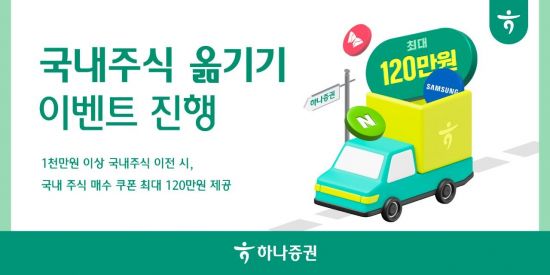 하나증권 "국내주식 옮기면 매수쿠폰 최대 120만원"