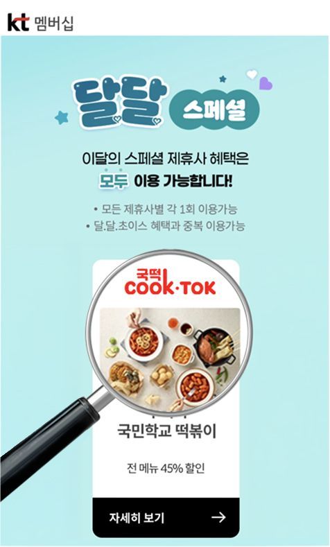추억의 국민학교 떡볶이, KT 멤버십 '달달혜택' 참여