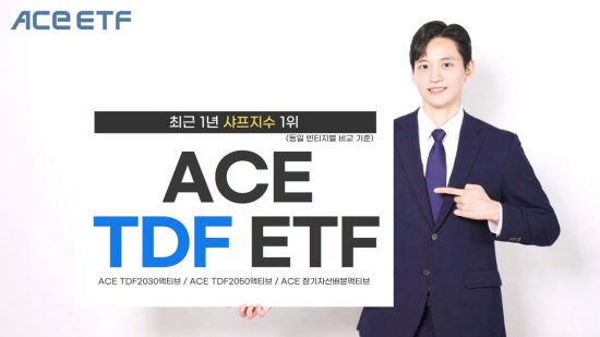한투운용 'ACE TDF ETF' 시리즈, 1년 샤프지수 빈티지별 1위
