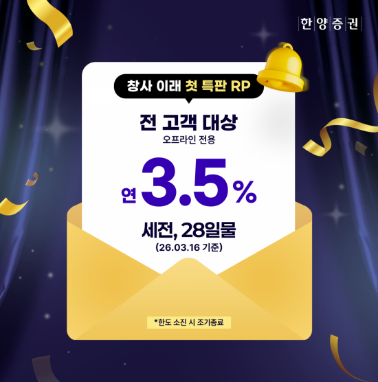 한양증권, 창사 이래 첫 특판 RP 출시…리테일 강화 