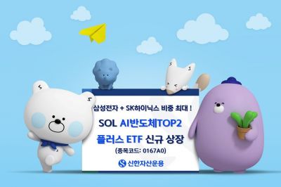 신한운용, SOL AI반도체TOP2플러스 ETF 신규 상장