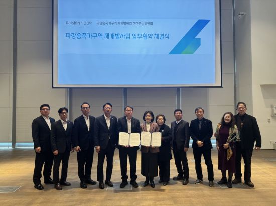 대신자산신탁, 파장송죽가구역 추진위와 재개발 업무협약 체결
