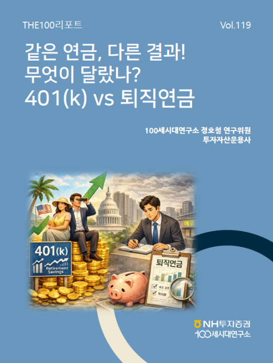 NH투자증권, 한미간 퇴직연금 비교 리포트 발간