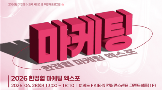 한경협국제경영원, ‘2026 한경협 마케팅 엑스포’ 개최