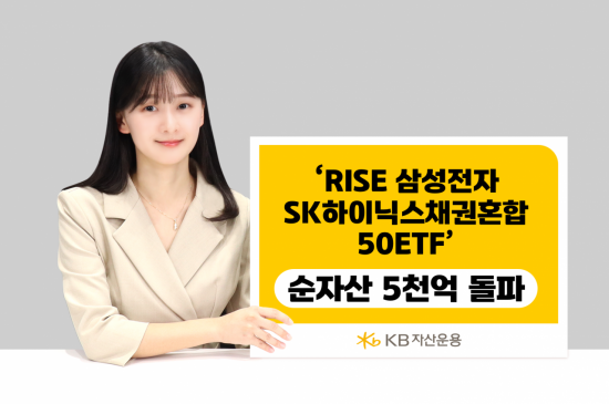 KB운용 'RISE 삼성전자SK하이닉스채권혼합50', 순자산 5000억 돌파