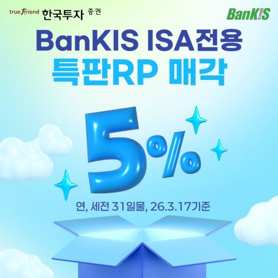 한투증권, ISA중개형 100만계좌 돌파 기념 연5% 특판RP 출시