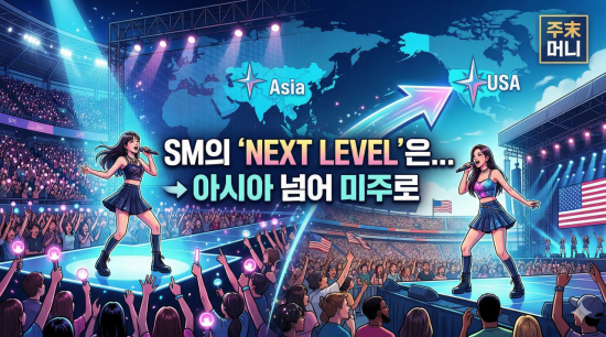 [주末머니]에스엠의 '넥스트 레벨'은…아시아 넘어 미주로