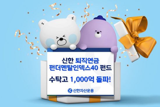 신한운용 '신한퇴직연금펀더멘탈인덱스40펀드', 수탁고 1000억원 돌파