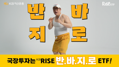 KB운용, 'RISE ETF 반.바.지.로' 캠페인 공개