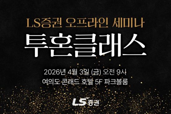  LS증권, 개인투자자 대상 투자전략 오프라인 세미나