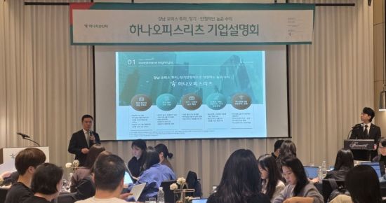 하나오피스리츠, 31일 청약…"자산가치 대비 13% 할인·높은 배당 자신"